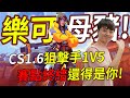 🐢龜狗🐢樂可母豬!改了打法之後瞬間高了不只一個檔次!CS1.6狙擊手1V5!賽點鐘傑還得是你! feat 特戰英豪 振慶 y1hua by 宗瑋