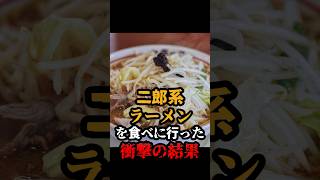 中華料理が嫌いなドイツ人父と二郎系ラーメンを食べに行った衝撃の結果 #日本食 #海外の反応