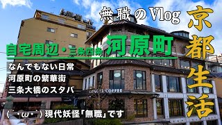 【無職のvlog】京都に移住した無職の２日間の日常／なんでもない日／河原町の繁華街／三条大橋のスタバ【No.7】