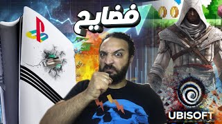 رسميا انتهاء يوبيسوفت و نصب بلايستيشن 5 برو