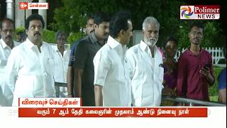 கலைஞர் நினைவிடத்தில் நினைவு நாளுக்கான ஏற்பாடுகள்