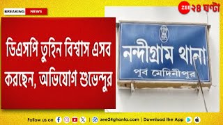 Nandigram TMC | নন্দীগ্রামে তৃণমূল কর্মী খুনে গ্রেফতার বিজেপি কর্মী সহ ২ | Zee 24 Ghanta