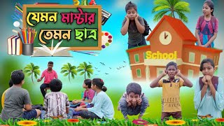 মাস্টার VS দুষ্টু ছাত্র 👨‍🎓 বাংলা ফানি ভিডিও 😂😂 || Bangla funny natok 2023