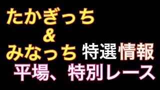 【平場レース】みなっち\u0026たかぎっち　オススメ馬情報と自信の予想ウマ#鉄板 #競馬 #競馬予想 #儲け #勝負運