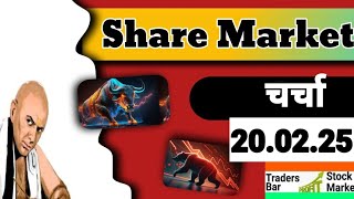 🚩Nifty50 Prediction- Bank Nifty Prediction -News analysis- 20.02.2025🚩#indiansharemarket🚩#etf🚩#tbsm🚩