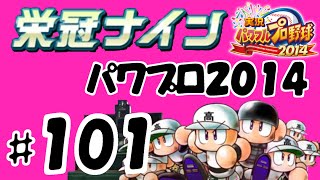 #101 【パワプロ2014サクセス】 新栄冠ナインで常勝高校を目指す 【遂にパート100編】  実況パワフルプロ野球2014