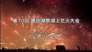 【HD 5.1ch】感動･大迫力!! 2018 諏訪湖祭湖上花火大会 水上大スターマイン 「2018 Lake Suwa Fireworks Festival Kiss of Fire」