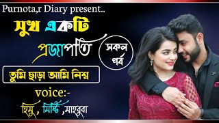 সুখ একটি প্রজাপতি || A Crazy Love Story || সকল পর্ব || Voice: হিমু+ মিষ্টি -মাহবুবা