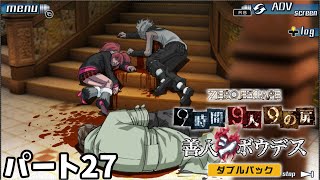 [PC] ZERO ESCAPE ９時間９人９の扉　パート27 [ダブルパック]