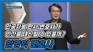 2020 JDC AI×글로벌아카데미 | 인공지능 판사·변호사가 인간을 대신할 수 있을까? | 임영익 변호사