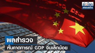 ผลสำรวจหั่นคาดการณ์ GDP จีนเล็กน้อย | ย่อโลกเศรษฐกิจ 26 พ.ค.66