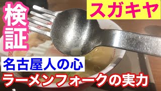 名古屋人のソウルフードであるスガキヤラーメンをラーメンフォークで食べてみたら…