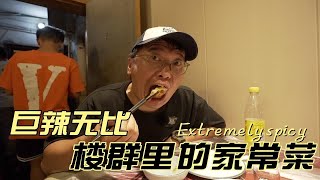 巨辣无比,楼群里的家常菜!