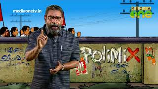 POLIMIX EPI 530 PART 01 | മന്ത്രി സുനിൽ കുമാറിന്റെ പുതിയ പരിപാടി