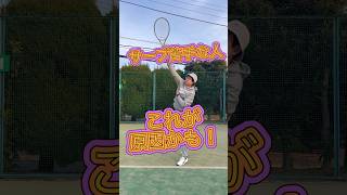 【サーブ】サーブ苦手な人集合！もしかして原因これかも！【テニス】#tennis #テニス  #サーブ #shorts