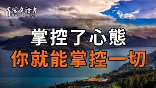 人生，過得是心情；生活，活的是心態。弘一法師：掌控了自己的心態，你就能掌控一切！#深夜讀書 #中老年心語 #晚年生活 #感情【深夜讀書】