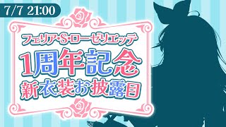 【1周年＆新衣装お披露目】告知あり！フェリア・S・ローゼリエッテ1周年ありがとう！