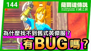 【薩爾達傳說 王國之淚】144-有BUG嗎？為什麼我找不到舊版的英傑服？ | 回憶服在哪邊？(Tears of the Kingdom)