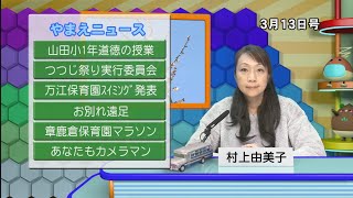 【2021年3月13日号】山江村CATV情報局　熊本県山江村