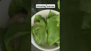 แหนมหมูใบมะยม