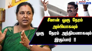 சீமான் ஒரு நேரம் அம்பியாகவும் ஒரு  நேரம் அந்நியனாகவும் இருப்பார் !! பிரேமலதா விஜயகாந்த் பேட்டி !