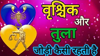 वृश्चिक और तुला राशि की जोड़ी कैसी रहती है vrashichik and tula rashi Love relationship