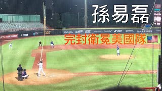 孫易磊接手 完封美國隊 | U18 臺灣 vs 美國