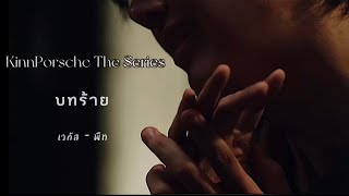 OPV “ บทร้าย “ | เวกัส \u0026 พีท | KinnPorsche The Series