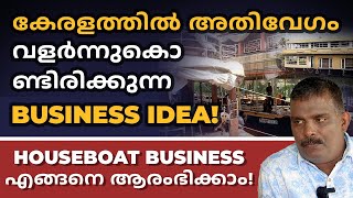 കേരളത്തിൽ അതിവേഗം വളർന്നുകൊണ്ടിരിക്കുന്ന Business Idea | How to Start a Houseboat Business Malayalam