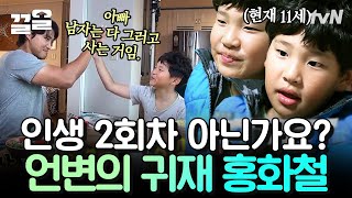 벌써부터 완성형 자기소개 폼 나오는 홍화철 어린이,, 아니고 선생님? 아버님이 누구니~🎶 | 둥지탈출3