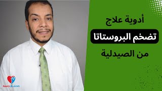 علاج تضخم البروستاتا الحميد من الصيدلية - أدوية علاج تضخم البروستاتا