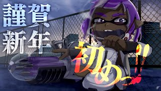 新年からド派手にスピナーで暴れよう【スプラトゥーン3】