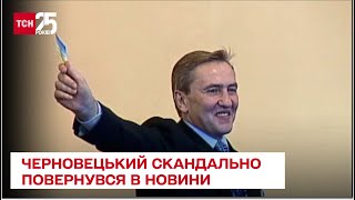 ⚡ Ексмер Києва Черновецький повернувся в новини - через підтримку терористів \