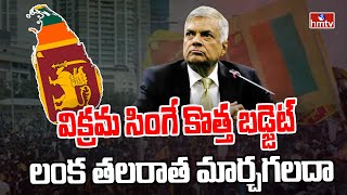 ఈ బడ్జెట్ లంక ప్రజల ఆకలి తీరుస్తుందా | Special Story on Sri Lanka Ranil Wickremesinghe Budget | hmtv