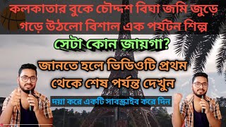 কলকাতার বুকে চৌদ্দশ বিঘা জমি একেবারে শেষ।। কি করল গভারমেন্ট এই চৌদ্দশ বিঘা জমি?।Best place in Kolkta