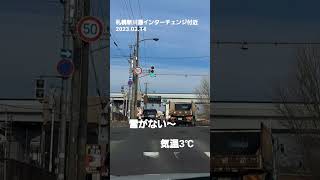 札幌新川通インターチェンジ付近2023.03.14 #北海道 #道路状況 #札幌 雪がないー