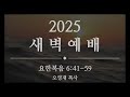 2025.1.21 새벽예배