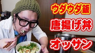 【ウダウダ飯】唐揚げ丼とオッサン。【飯動画】【Japanese Food】【EATING】【食事動画】