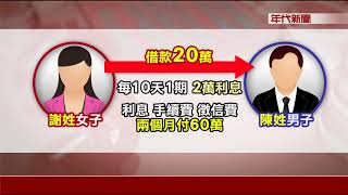 女借20萬兩個月利息60萬 警破吸血錢莊