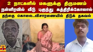 2 நாட்களில் மகளுக்கு திருமணம்.. நள்ளிரவில் வீடு புகுந்து கத்திரிக்கோலால் தந்தை கொலை..