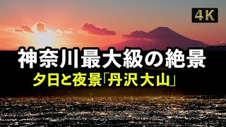 【4K映像】ニコンZ6ⅱ風景動画、夕日・夜景が格別、「丹沢大山 」の富士山の絶景・夕景、ナイトハイク