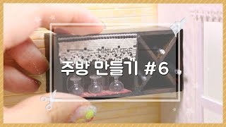 미니어처 주방 만들기 #6 - 달려라치킨