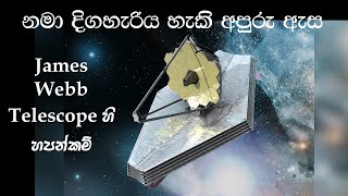 නමා දිගහැරිය හැකි අපුරු ඇස