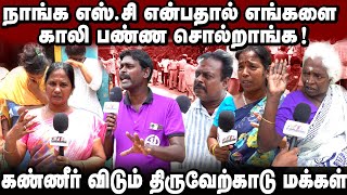 நாங்க ஏன் காலி பண்ணனும் | மனசாட்சி இல்லாத அரசு இது ? | கண்ணீர் விடும் திருவேற்காடு மக்கள்