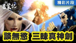 【精彩片段】談無慾！三昧真神劍｜談無慾、宇文經武、北隍應｜《霹靂玄蒙紀》Episode.11｜霹靂布袋戲 PILI PUPPETRY