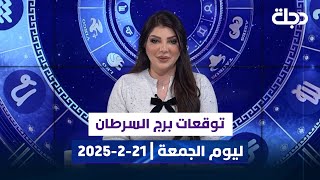 توقعات برج السرطان ليوم الجمعة | 21-2-2025