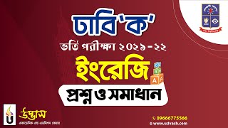 DU 'Ka' 2021-22 English Question Solve | ঢাবি 'ক' ২০২১-২২ ইংরেজি প্রশ্ন ও সমাধান | Udvash