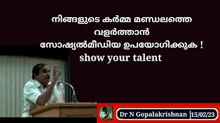 22797 # നിങ്ങളുടെ കർമ്മ മണ്ഡലത്തെ വളർത്താൻ സോഷ്യൽ മീഡിയ ഉപയോഗിക്കുക! 15/02/23/ show your talent i