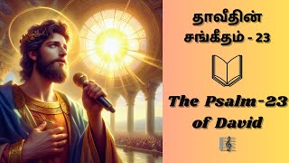 ✨சங்கீதம் 23:1-6 | PSALM 23:1-6 | தாவீதின் சங்கீதம் | The  Psalm of  David 📖