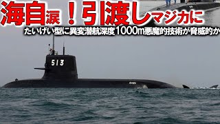 【軍事解説】海自たいげい型潜水艦ついに潜航深度バレた！1000m潜航深度の謎に迫る驚異の能力たいげい型に隠された12V2525SB2基の真実とは？